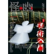 怪と幽 vol.010 2022年5月（KADOKAWA） [電子書籍]