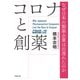コロナと創薬 なぜ日本の製薬企業は出遅れたのか（日経BP社） [電子書籍]