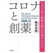 コロナと創薬 なぜ日本の製薬企業は出遅れたのか（日経BP社） [電子書籍]