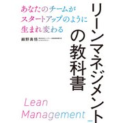 リーンマネジメントの教科書 あなたのチームがスタートアップのように生まれ変わる（日経BP社） [電子書籍]