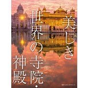 いつかは訪れたい 美しき世界の寺院・神殿（日経ナショナルジオグラフィック社） [電子書籍]
