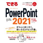 できるPowerPoint 2021 Office 2021 ＆ Microsoft 365両対応（インプレス） [電子書籍]