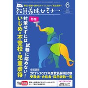 教員養成セミナー 2022年6月号（時事通信出版局） [電子書籍]
