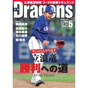 月刊 Dragons ドラゴンズ 2022年5月号（中日新聞社） [電子書籍]