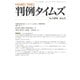 判例タイムズ 1494号 5月号（判例タイムズ社） [電子書籍]