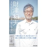 財津和夫 人生はひとつ でも一度じゃない（集英社） [電子書籍]