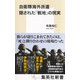 自衛隊海外派遣 隠された「戦地」の現実（集英社） [電子書籍]