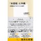 「米留組」と沖縄 米軍統治下のアメリカ留学（集英社） [電子書籍]