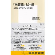 「米留組」と沖縄 米軍統治下のアメリカ留学（集英社） [電子書籍]