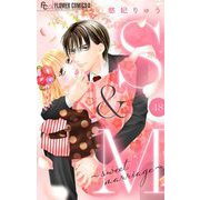 S＆M～sweet marriage～【マイクロ】 48（小学館） [電子書籍]