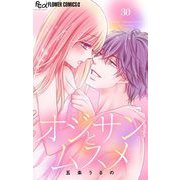オジサンとムスメ【マイクロ】 30（小学館） [電子書籍]