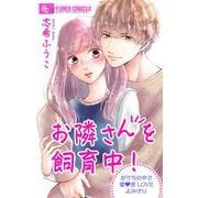 お隣さんを飼育中！【マイクロ】（小学館） [電子書籍]