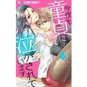 今夜も童貞に泣かされています【マイクロ】 1（小学館） [電子書籍]