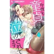 今夜も童貞に泣かされています【マイクロ】 3（小学館） [電子書籍]