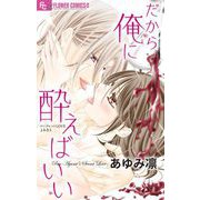 だから俺に酔えばいい【マイクロ】（小学館） [電子書籍]