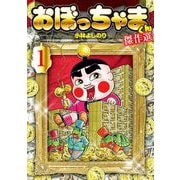 おぼっちゃまくん 傑作選 1（小学館） [電子書籍]
