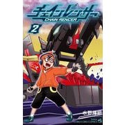 チェインレンサー 2（小学館） [電子書籍]