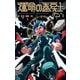 運命の巻戻士 1（小学館） [電子書籍]