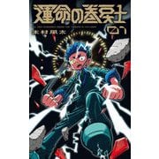 運命の巻戻士 1（小学館） [電子書籍]
