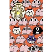 神たま 2（小学館） [電子書籍]