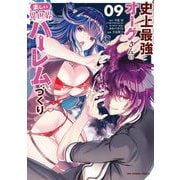 史上最強オークさんの楽しい異世界ハーレムづくり 9（小学館） [電子書籍]