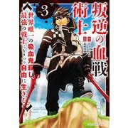 叛逆の血戦術士～世界唯一の吸血鬼殺し、最強の戦士になりつつ自由に生きる～ 3（小学館） [電子書籍]