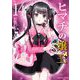 ヒマチの嬢王 14（小学館） [電子書籍]