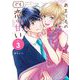 あまりものでも恋は甘い 3（小学館） [電子書籍]