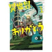 異世界ありがとう 1（小学館） [電子書籍]