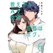教え子がAV女優、監督はボク。 6（小学館） [電子書籍]