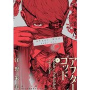 アフターゴッド 2（小学館） [電子書籍]