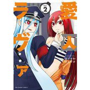 愛囚ラヴァ 2（小学館） [電子書籍]
