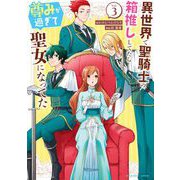 異世界で聖騎士の箱推ししてたら尊みが過ぎて聖女になってた 3（小学館） [電子書籍]