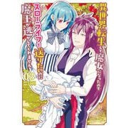 異世界転生して魔女になったのでスローライフを送りたいのに魔王が逃がしてくれません 3（小学館） [電子書籍]