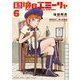 国境のエミーリャ 6（小学館） [電子書籍]
