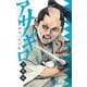 アサギロ～浅葱狼～ 25（小学館） [電子書籍]