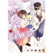てのひら創世記 4（小学館） [電子書籍]