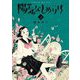 陽気なしめりけ 2（小学館） [電子書籍]