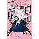 白山と三田さん 2（小学館） [電子書籍]