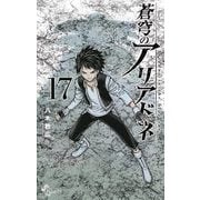 蒼穹のアリアドネ 17（小学館） [電子書籍]