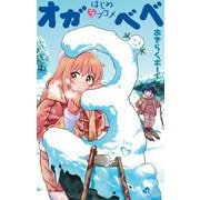はじめラブコメ オガベベ 3（小学館） [電子書籍]