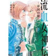 流血女神伝 ～帝国の娘～ 3（小学館） [電子書籍]