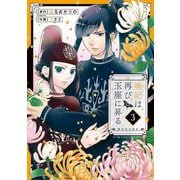 廃妃は再び玉座に昇る ～耀帝後宮異史～ 3（小学館） [電子書籍]