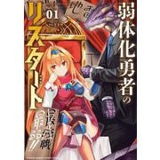 弱体化勇者のリスタート 1（小学館） [電子書籍]