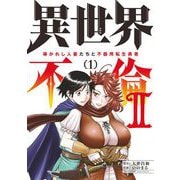 異世界不倫 II～導かれし人妻たちと不器用転生勇者～ 1（小学館） [電子書籍]