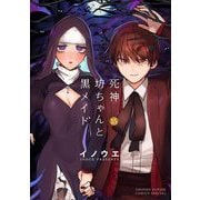 死神坊ちゃんと黒メイド 15（小学館） [電子書籍]