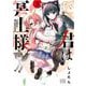 君は冥土様。 5（小学館） [電子書籍]