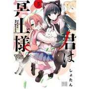 君は冥土様。 5（小学館） [電子書籍]