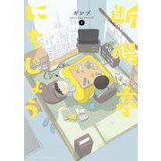 断腸亭にちじょう 1（小学館） [電子書籍]
