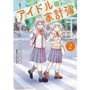 アイドルの家計簿 2（小学館） [電子書籍]